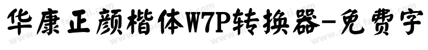 华康正颜楷体W7P转换器字体转换