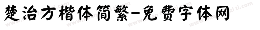 楚治方楷体简繁字体转换