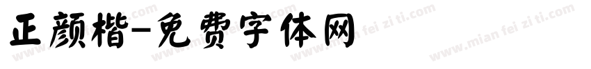 正颜楷字体转换