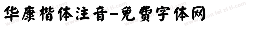 华康楷体注音字体转换