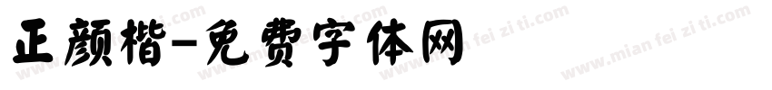 正颜楷字体转换