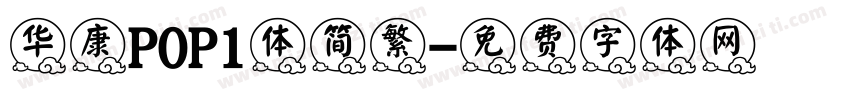 华康POP1体简繁字体转换