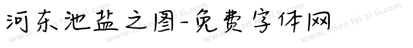 河东池盐之图字体转换