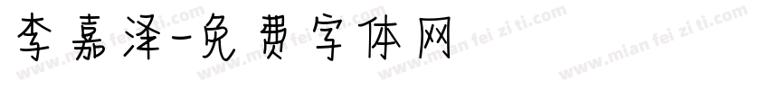 李嘉泽字体转换