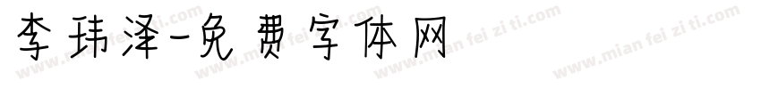 李玮泽字体转换