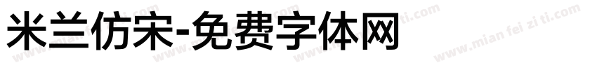 米兰仿宋字体转换