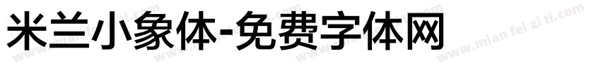 米兰小象体字体转换