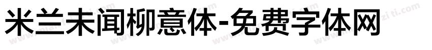 米兰未闻柳意体字体转换