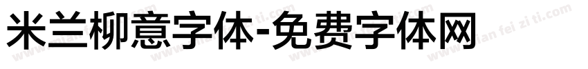 米兰柳意字体字体转换