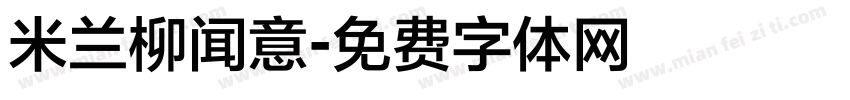 米兰柳闻意字体转换