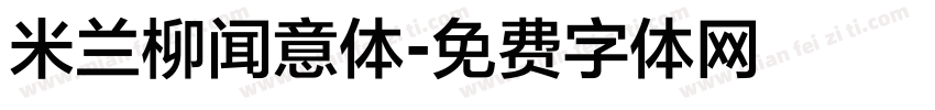 米兰柳闻意体字体转换