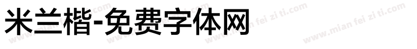 米兰楷字体转换