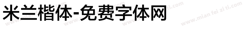 米兰楷体字体转换