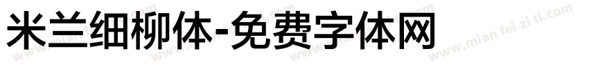 米兰细柳体字体转换