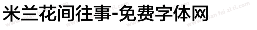 米兰花间往事字体转换