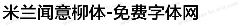 米兰闻意柳体字体转换