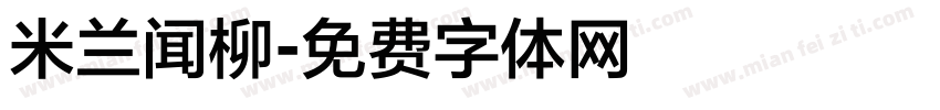 米兰闻柳字体转换