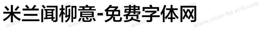 米兰闻柳意字体转换