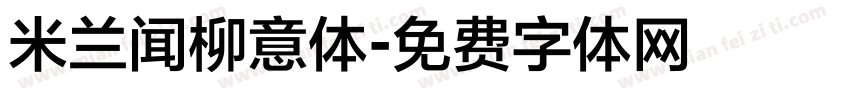 米兰闻柳意体字体转换