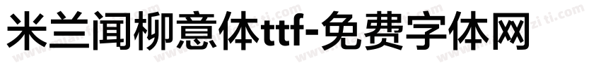 米兰闻柳意体ttf字体转换