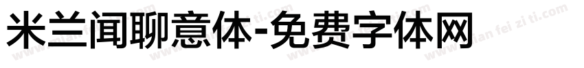 米兰闻聊意体字体转换