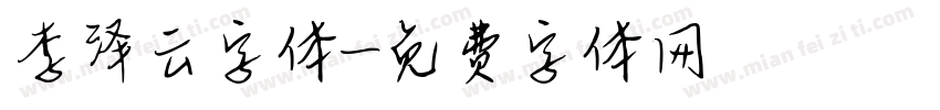 李泽云字体字体转换