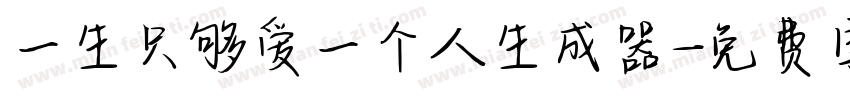 一生只够爱一个人生成器字体转换