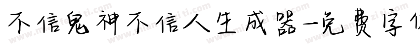 不信鬼神不信人生成器字体转换