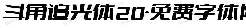 斗角追光体20字体转换