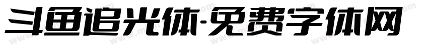 斗鱼追光体字体转换