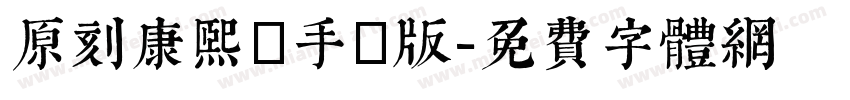 原刻康熙體手機版字体转换