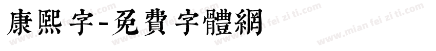 康熙字字体转换