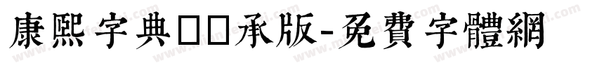 康熙字典體傳承版字体转换