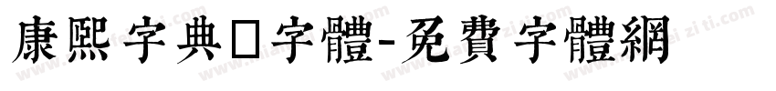 康熙字典體字体字体转换