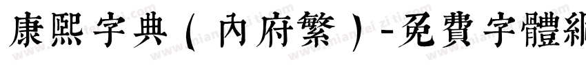 康熙字典（内府繁）字体转换