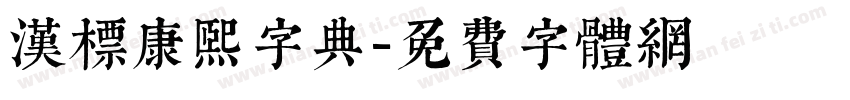 汉标康熙字典字体转换