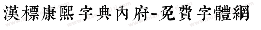 汉标康熙字典内府字体转换