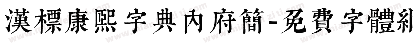 汉标康熙字典内府简字体转换