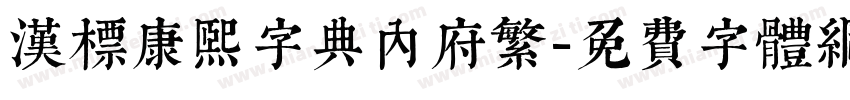 汉标康熙字典内府繁字体转换