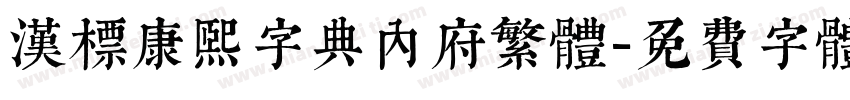 汉标康熙字典内府繁体字体转换