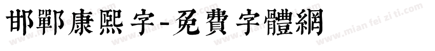 邯郸康熙字字体转换