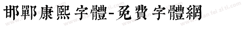 邯郸康熙字体字体转换