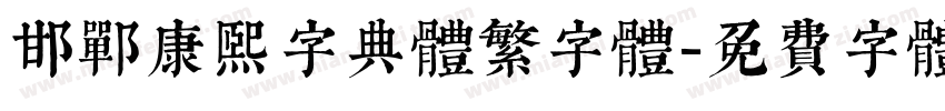 邯郸康熙字典体繁字体字体转换