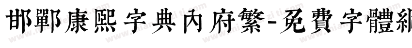 邯郸康熙字典内府繁字体转换