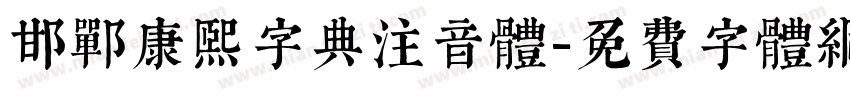 邯郸康熙字典注音体字体转换