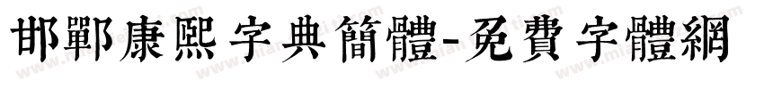 邯郸康熙字典简体字体转换