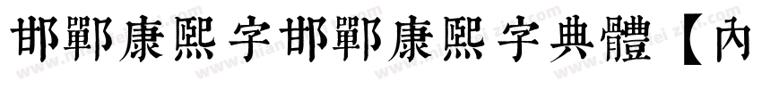 邯郸康熙字邯郸康熙字典体【内府简】字体转换