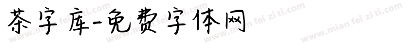 茶字库字体转换