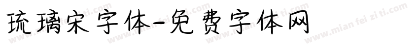 琉璃宋字体字体转换