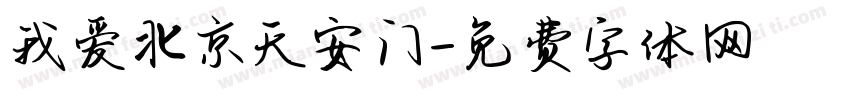 我爱北京天安门字体转换